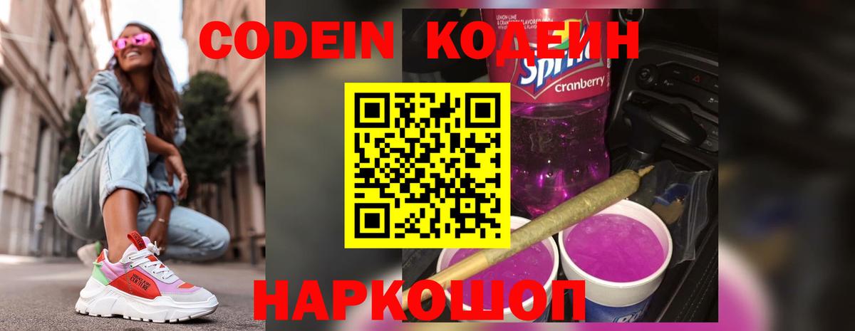 Кодеиновый сироп Lean напиток Lean (лин)  Вход с VPN  Кодеин Purple Drank  Лыткарино 